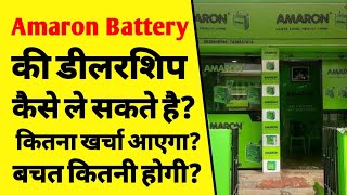 Amaron बैटरी की डीलरशिप कैसे लें? | amaron battery dealership cost | amaron battery agency | ASK screenshot 4