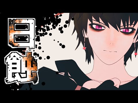 【MMDブラスタ・teamB】日蝕【オリジナルMV】