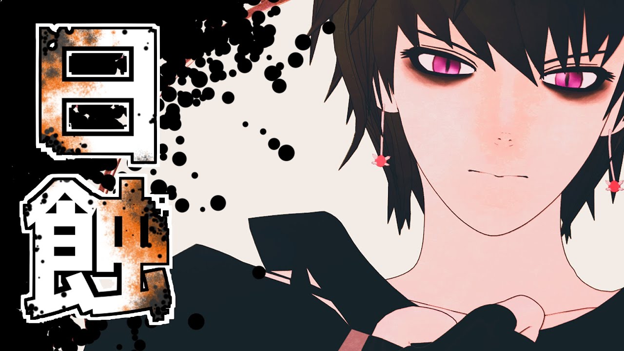 【MMDブラスタ・teamB】日蝕【オリジナルMV】