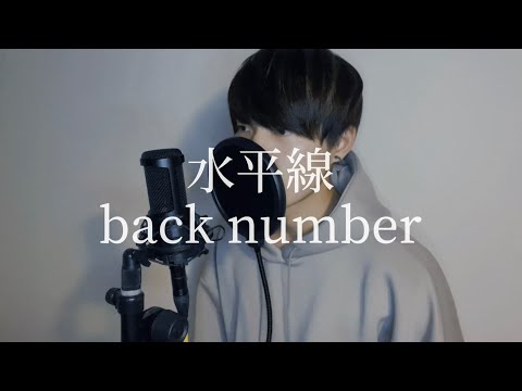 【歌ってみた】水平線／back number（歌詞付き） covered by Takumi