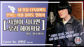 부천보컬학원 EST 부천실용음악학원 [Cover] 4월이 지나면 우리 헤어져요 - 첸(CHEN) [입시보컬 천민준]