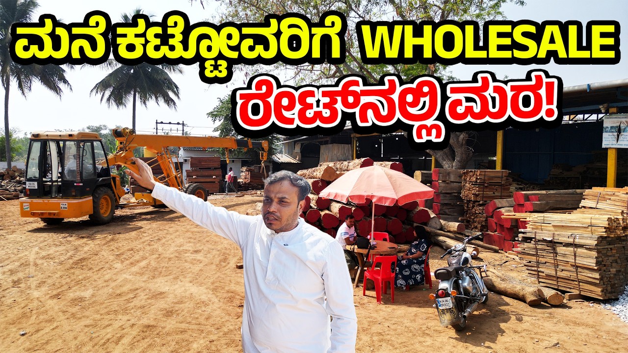 ಫ್ಯಾಕ್ಟರಿ ದರಕ್ಕೆ ಮರ – ನೇರವಾಗಿ ನಿಮ್ಮ ಮನೆಗೆ! ಕರ್ನಾಟಕದ ಮರದ ಮಾರುಕಟ್ಟೆ - TIMBER AT WHOLESALE PRICE