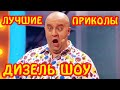 ЛУЧШИЕ ПРИКОЛЫ НЕДЕЛИ!! Убойные приколюхи от Дизель шоу | Юмор, смех и лучшие приколы 2021