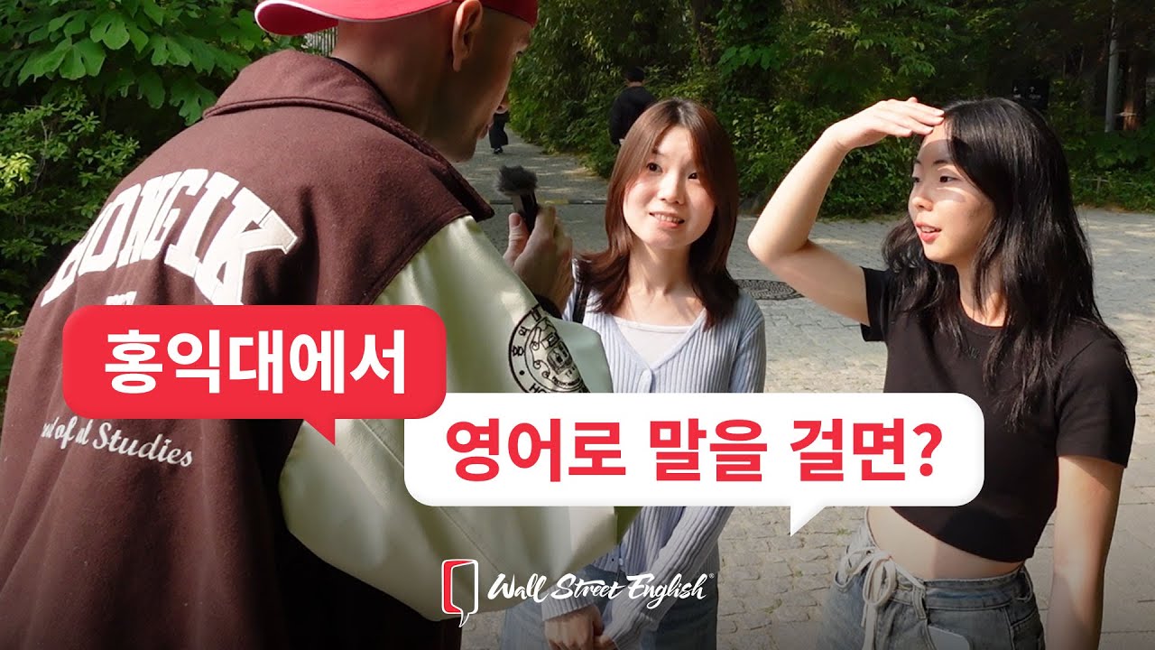 홍익대에서 영어로 말을 걸면?｜월스트리트 잉글리시