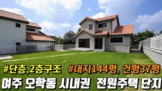 (매물.731)여주 오학동 시내권 신축전원주택 단지 분양 대지144평 건평37평 4억중반 단지내 단층주택 분양중 남향 여주역/E-마트/ 자차10분