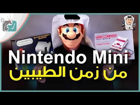 معاينة جهاز الالعاب نينتندو    وعودة للذكريات الجميلة