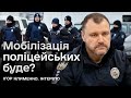 ⚡ Міністр Ігор Клименко: Чи буде мобілізація поліцейських та що робити з ухилянтами?