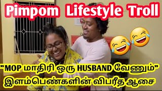 MOP மாதிரி Husband தான் வேணும் | Pimpom Lifestyle Troll  | Pimpom Troll