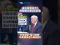 川普與習近平會談