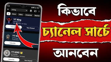 YouTube চ্যানেল সার্চে আসে না? দেখুন কিভাবে আনবেন | Make Channel Searchable 2025 |