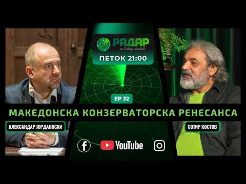 RadarPodcast | РадарПодкаст S01E32, Македонска конзерваторска ренесанса со Александар Јорданоски