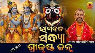 ଭାଗବତରେ ରାମାୟଣ କଥା - ୩ୟ ଭାଗ | Krushna Janma - 3 | Bhagabat Sandhya- 11 | Baba Satyananda Das Maharaj