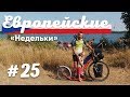 Велопутешествие по Европе #25 Батов канал и бешеные коровы.