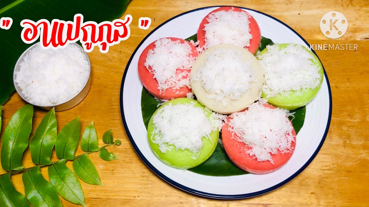 อาแปกูกุส อาแปนาสิ /Apam kukus ขนมนึ่งท้องถิ่นภาคใต้ #cooking #food #cookingathome #apam