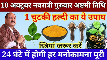 10 अक्टूबर गुरुवार नवरात्रि अष्टमी तिथि की रात इस जगह फेंक देना 1 चुटकी हल्दी//Pradeep Ji Mishra