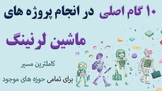 ‫10 گام اصلی در انجام پروژه های یادگیری ماشین (machine learning) برای تمامی رشته ها و حوزه های موجود