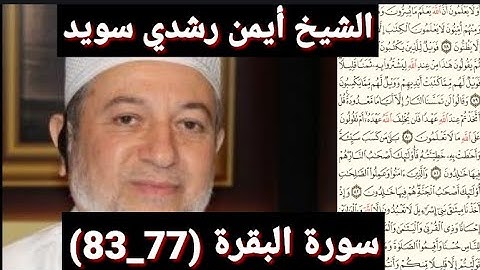 سورة البقرة (77_83) (مكتوبه) بصوت الشيخ أيمن رشدي سويد | the