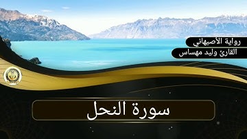 سورة النحل..القارئ وليد مهساس (رواية الأصبهاني)