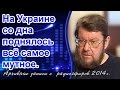 Евгений Сатановский: На Украине со дна поднялось всё самое мутное.  (archive)