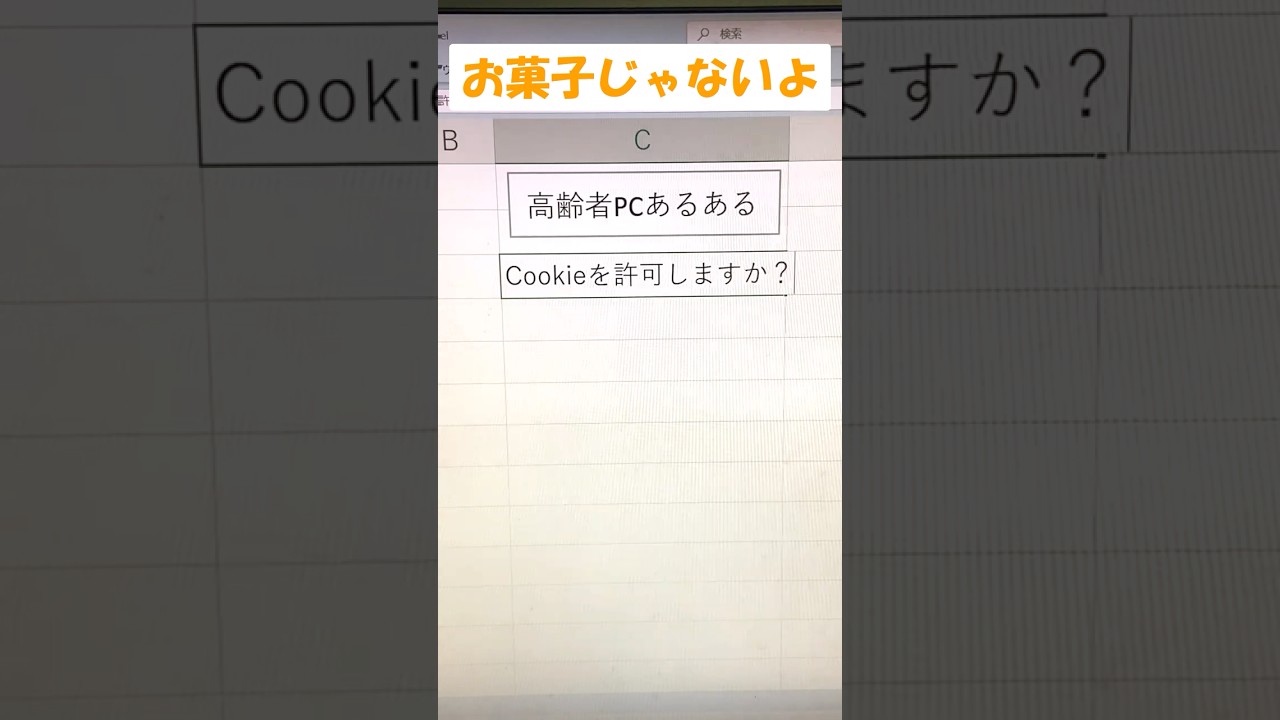 いったいなんのこと？ #高齢者PC #あるある #pc #パソコン #初心者 #excel #エクセル