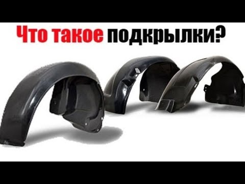 Что такое автомобильные подкрылки? Особенности, виды и для чего нужны?