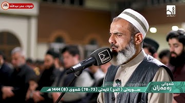 تلاوة مؤثرة القارئ عمر عبدالله سلطان ما تيسر من سورة الحج من تلاوات رمضان 1444