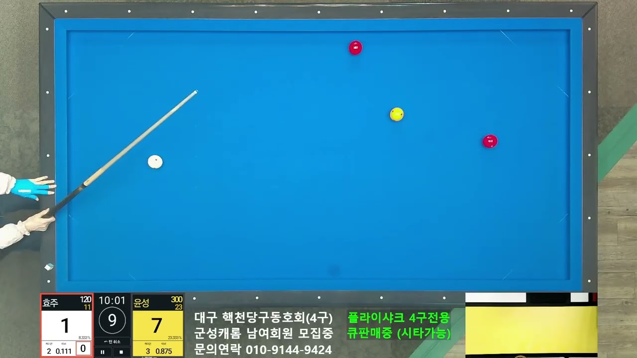 [300점이하 리그전] 효주 120 vs 윤성 300