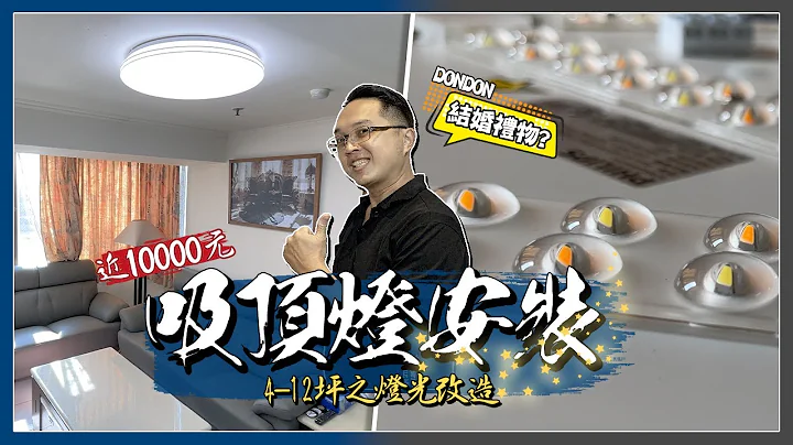 近万元的LED吸顶灯值得买吗? 安装吸顶灯要注意什么事情?｜DIY实作｜【宅水电】 - 天天要闻