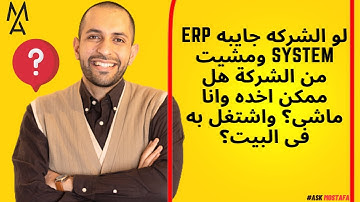 لو الشركه جايبه ERP system ومشيت من الشركة هل ممكن اخده وانا ماشى؟ واشتغل به فى البيت؟