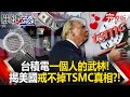 川普與台積電的關係