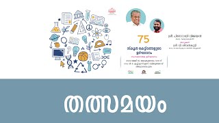 75  സ്‌കൂൾ കെട്ടിടങ്ങളുടെ സംസ്ഥാന തല ഉദഘാടനം മുഖ്യമന്ത്രി ശ്രീ പിണറായി വിജയൻ നിർവഹിക്കുന്നു.