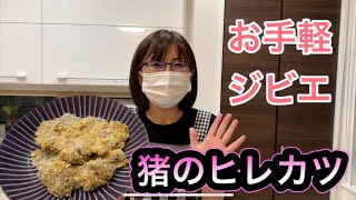 【ジビエ料理】ビールで作る猪のヒレカツと、塩麹で作る猪のヒレカツを食べ比べてみた！【簡単レシピ】