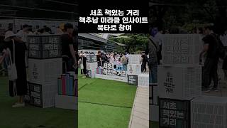 서초 책읽는 거리 영상 스케치
