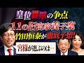 #8_切り抜き:皇位継承の争点「11の旧宮家養子案」 竹田恒泰が徹底予想「宮様が選ぶのは...」#須田慎一郎 #眞鍋かをり #長尾賢 #竹田恒泰 #皇室