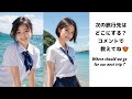 次の旅行先はどこにする？｜Where should we go for our next trip?　#beautiful #beauty