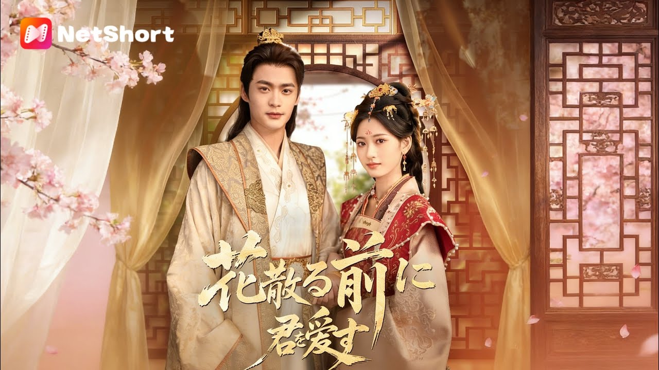 【花散る前に君を愛す】薬は飲みません。余命3ヶ月、私は自由に生きます。冷遇された妃の決断🕊️