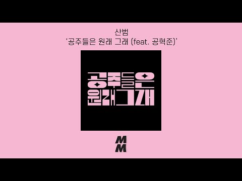 [Official Audio] SANBUM(산범) - That's How Princesses Do(공주들은 원래 그래) (feat. Gong Hyuk Jun(공혁준))