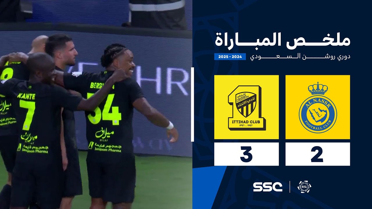 ملخص مباراة النصر 2 - 3 الاتحاد | الجولة ( 30 ) من دوري روشن السعودي للمحترفين 2024-2025