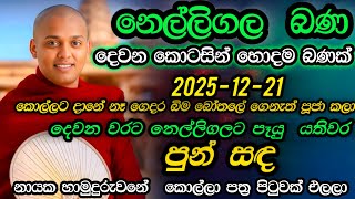       Nelligala Bana Kathnooruwe Siridamma Himi  Deveni Bana