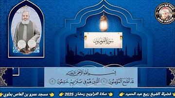 سورة المؤمنون والنور فوق الوصف للشيخ ربيع عبد الحميد صلاة التراويح مسجد عمرو بن العاص رمضان 2025