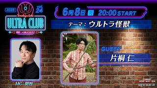 ＜冒頭特別生配信＞第24回『関智一のウルトラクラブ』 -TSUBURAYA IMAGINATION生配信番組-