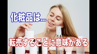 化粧品の転売（せどり）で儲かるおススメな商品を３つ紹介します！