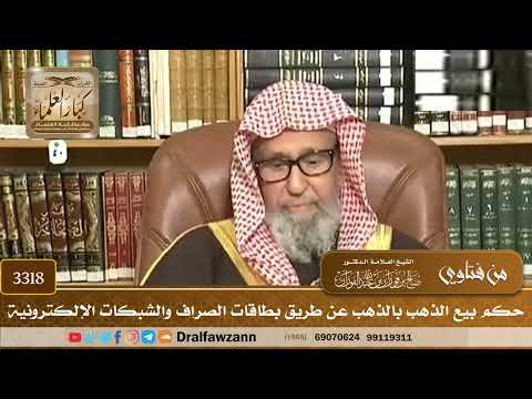 [3318] حكم بيع الذهب بالذهب عن طريق بطاقات الصراف والشبكات الإلكترونية - صالح الفوزان