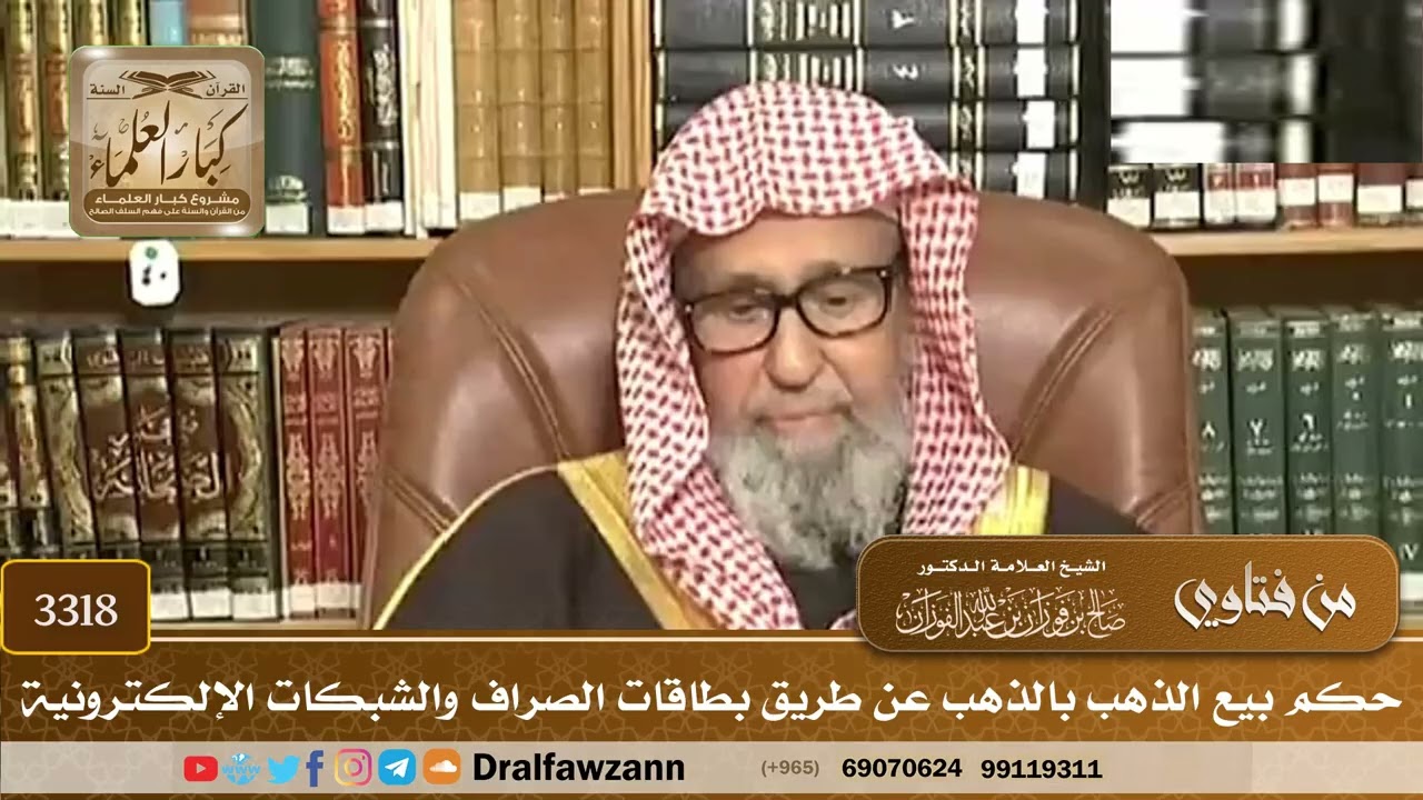 [3318] حكم بيع الذهب بالذهب عن طريق بطاقات الصراف والشبكات الإلكترونية - صالح الفوزان