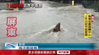 大仁科大又淹水! 前盧碧帶強降雨 居民無奈「逢雨必淹」 大仁科大又淹水! 前盧碧帶強降雨 居民無奈「逢雨必淹」