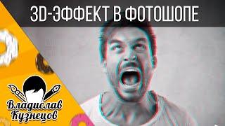 Наркоманский 3D эффект в Фотошопе. Уроки Фотошопа screenshot 5