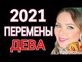 ДЕВА 2021 год! ДЕВА ТАРО ГОРОСКОП на 2021 год