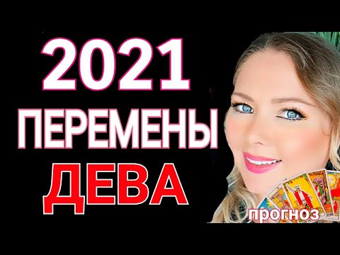 ДЕВА 2021 год! ДЕВА ТАРО ГОРОСКОП на 2021 год