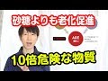 老化を早める砂糖よりも10倍も危険な物質【老けない習慣#125】