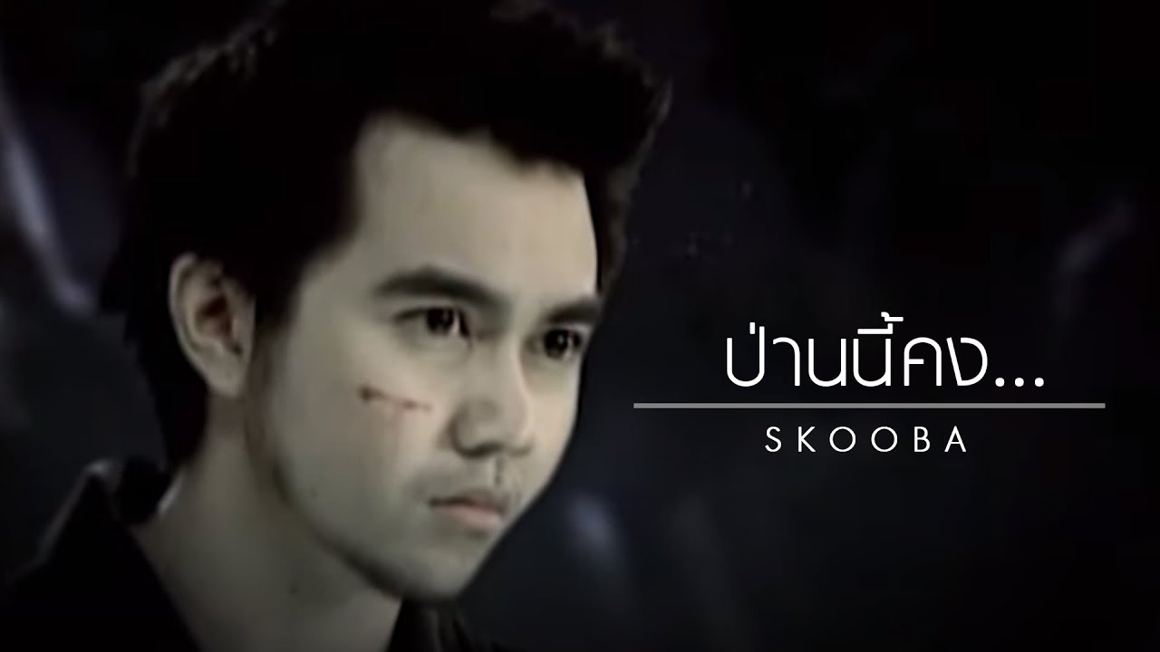 ปกเพลง ป่านนี้คง... — SK